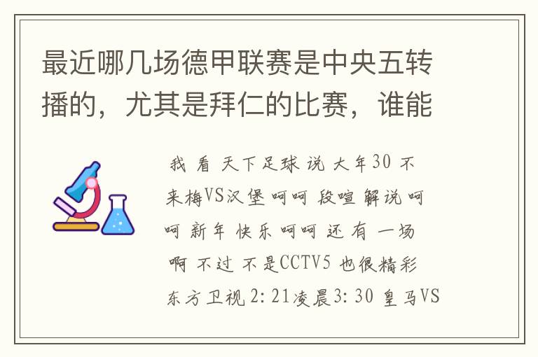 最近哪几场德甲联赛是中央五转播的,尤其是拜仁的比赛,谁能告诉我时间呀?
