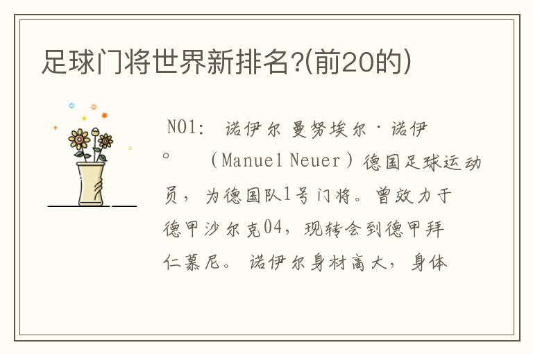 足球门将世界新排名?(前20的)