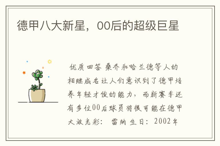 德甲八大新星,00后的超级巨星
