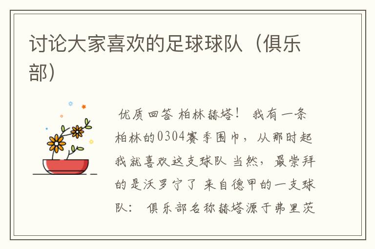 讨论大家喜欢的足球球队(俱乐部)