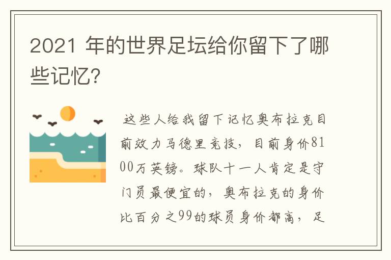 2021 年的世界足坛给你留下了哪些记忆?
