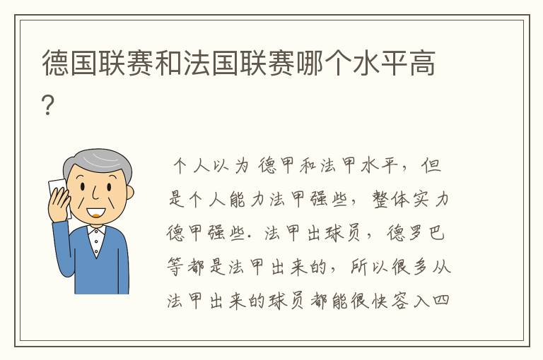 德国联赛和法国联赛哪个水平高?
