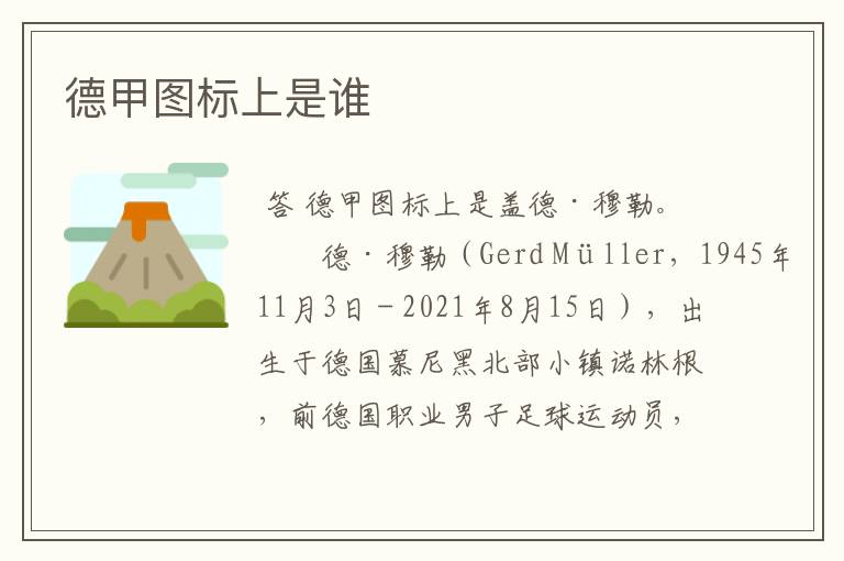 德甲图标上是谁
