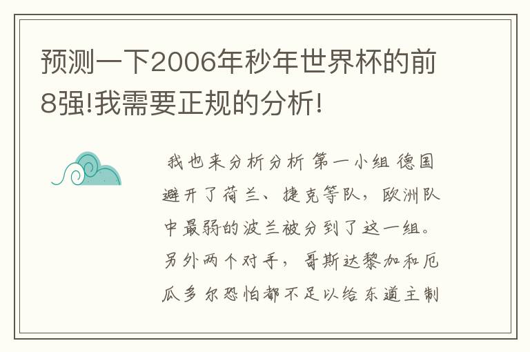 预测一下2006年秒年世界杯的前8强!我需要正规的分析!