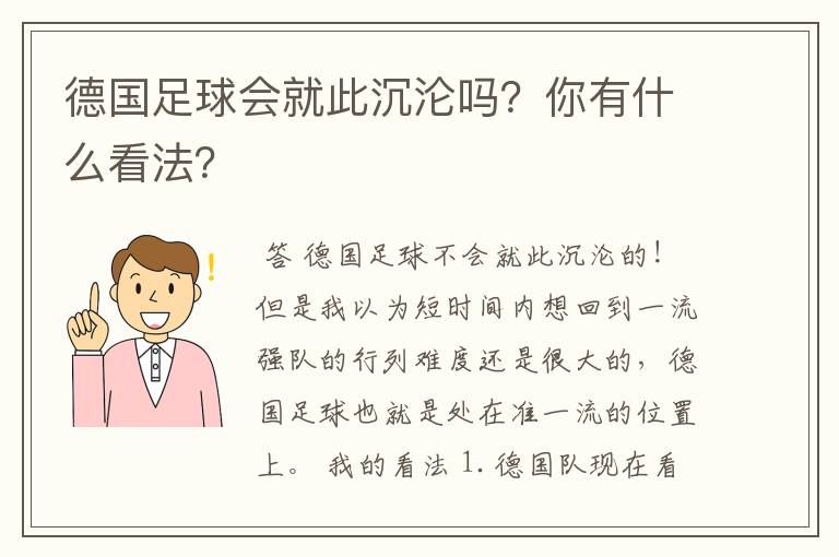 德国足球会就此沉沦吗?你有什么看法?