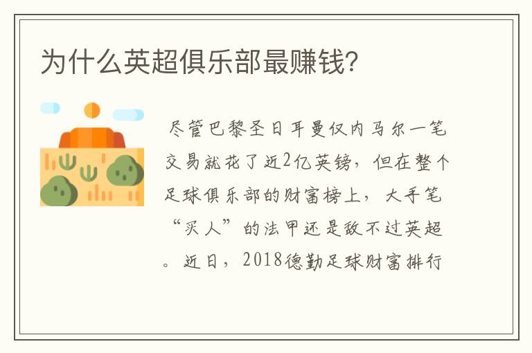 为什么英超俱乐部最赚钱?