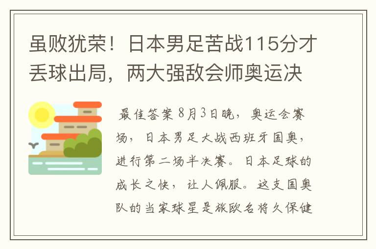 虽败犹荣!日本男足苦战115分才丢球出局,两大强敌会师奥运决赛