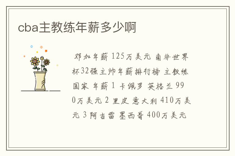 cba主教练年薪多少啊