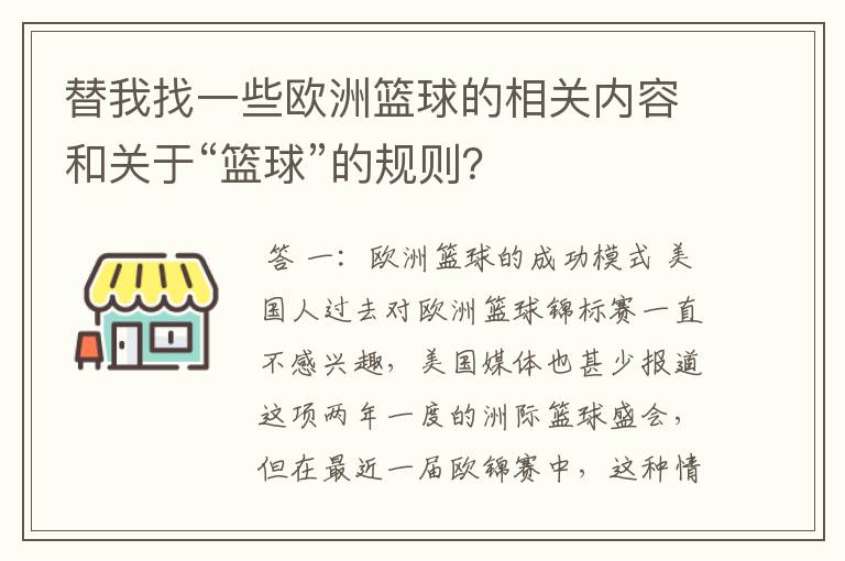 替我找一些欧洲篮球的相关内容和关于“篮球”的规则?