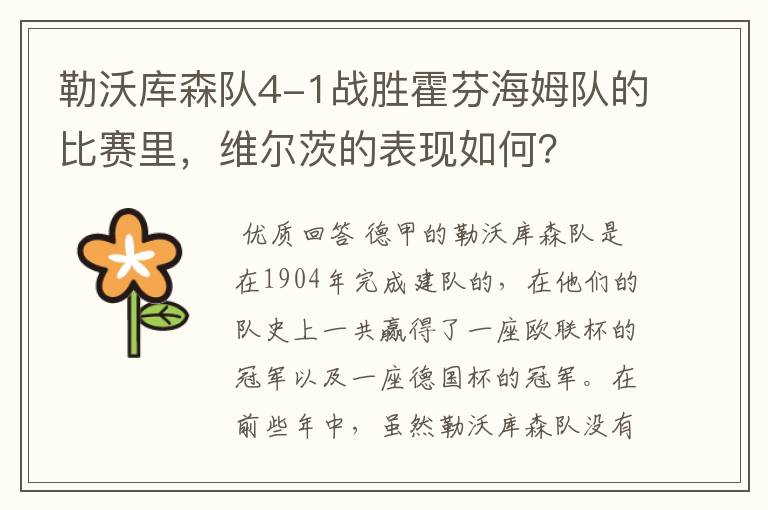 勒沃库森队4-1战胜霍芬海姆队的比赛里,维尔茨的表现如何?