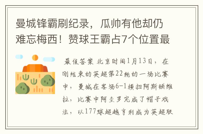 曼城锋霸刷纪录,瓜帅有他却仍难忘梅西!赞球王霸占7个位置最佳