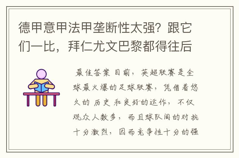 德甲意甲法甲垄断性太强?跟它们一比,拜仁尤文巴黎都得往后排