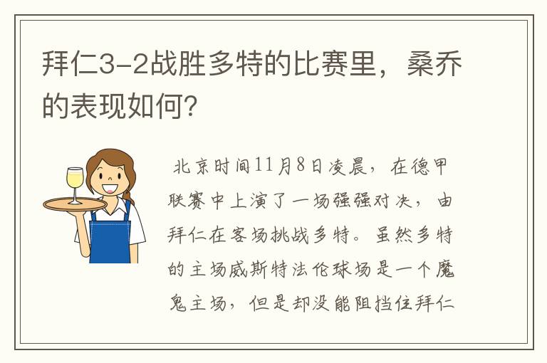 拜仁3-2战胜多特的比赛里,桑乔的表现如何?
