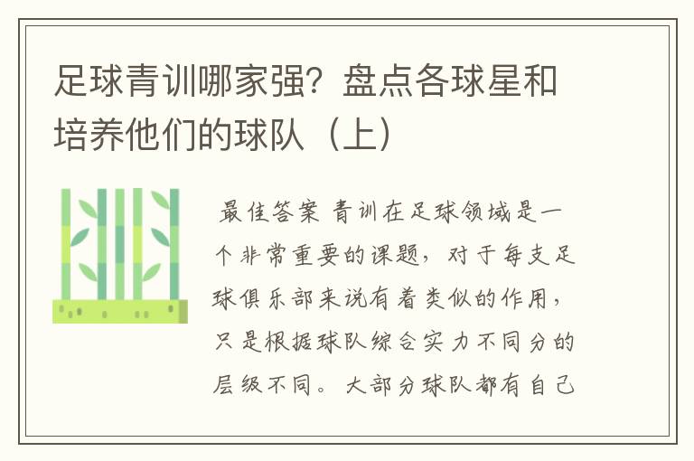 足球青训哪家强?盘点各球星和培养他们的球队(上)