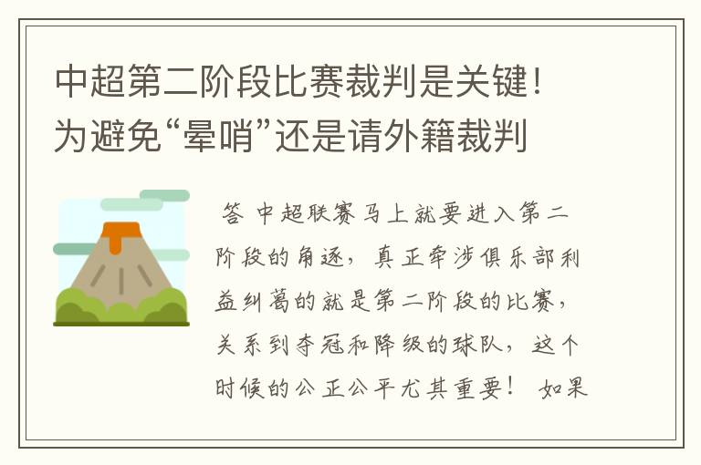 中超第二阶段比赛裁判是关键!为避免“晕哨”还是请外籍裁判为好