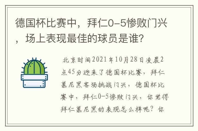 德国杯比赛中,拜仁0-5惨败门兴,场上表现最佳的球员是谁?
