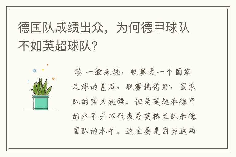 德国队成绩出众,为何德甲球队不如英超球队?