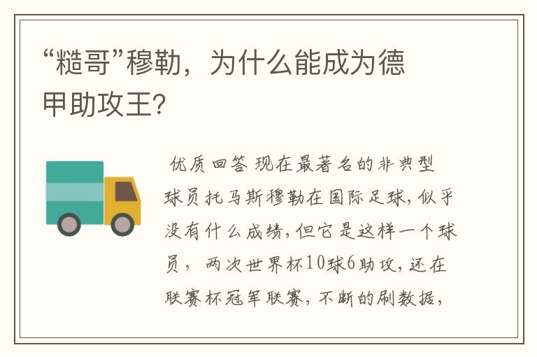 “糙哥”穆勒,为什么能成为德甲助攻王?