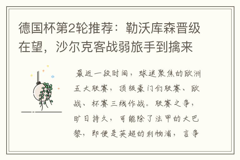德国杯第2轮推荐:勒沃库森晋级在望,沙尔克客战弱旅手到擒来