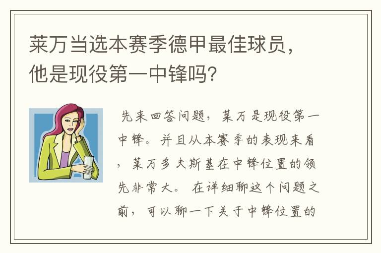 莱万当选本赛季德甲最佳球员,他是现役第一中锋吗?