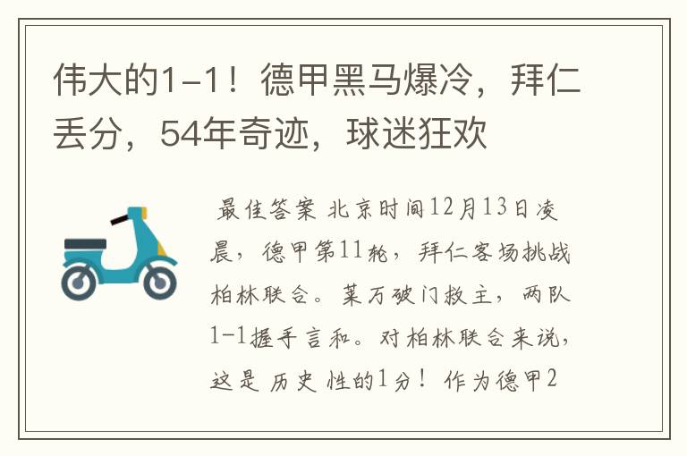伟大的1-1!德甲黑马爆冷,拜仁丢分,54年奇迹,球迷狂欢