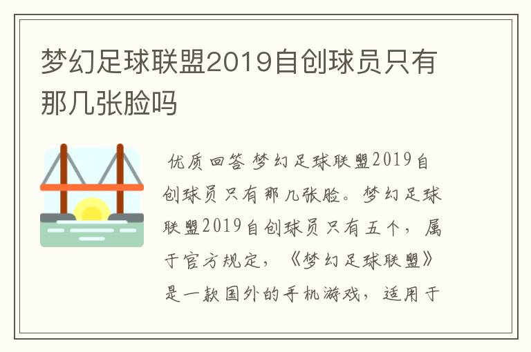 梦幻足球联盟2019自创球员只有那几张脸吗