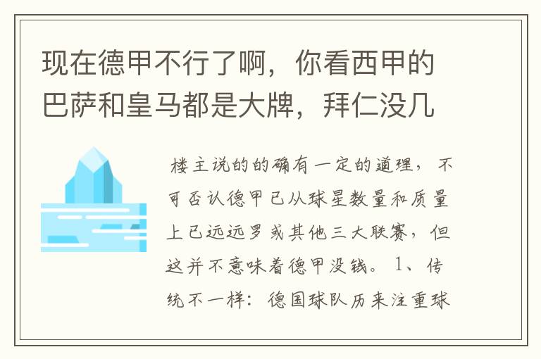 现在德甲不行了啊,你看西甲的巴萨和皇马都是大牌,拜仁没几个拿的出手的,难道他们没钱吗?