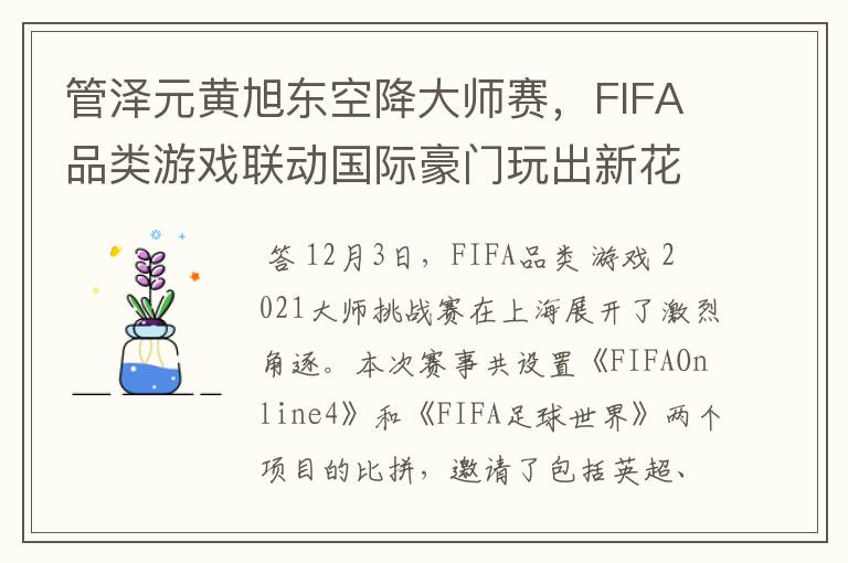 管泽元黄旭东空降大师赛,FIFA品类游戏联动国际豪门玩出新花样