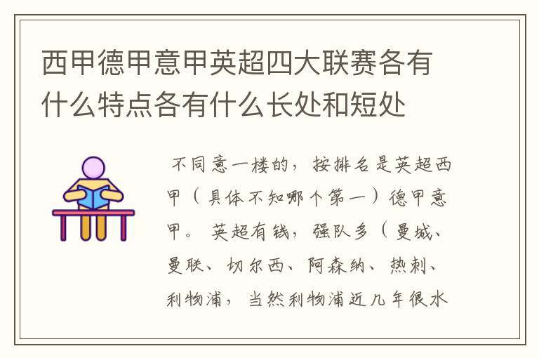 西甲德甲意甲英超四大联赛各有什么特点各有什么长处和短处