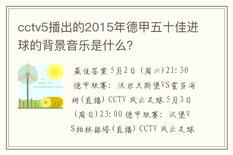 cctv5播出的2015年德甲五十佳进球的背景音乐是什么?