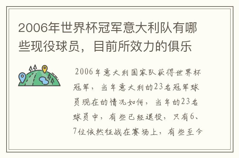 2006年世界杯冠军意大利队有哪些现役球员,目前所效力的俱乐部。
