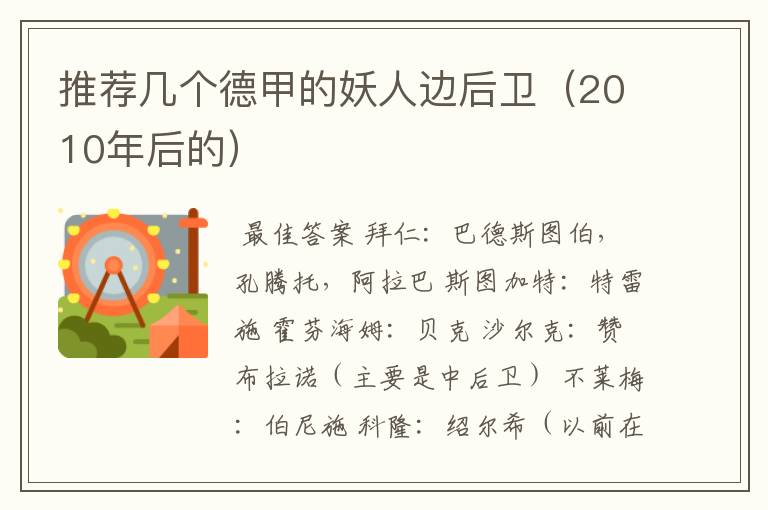 推荐几个德甲的妖人边后卫(2010年后的)