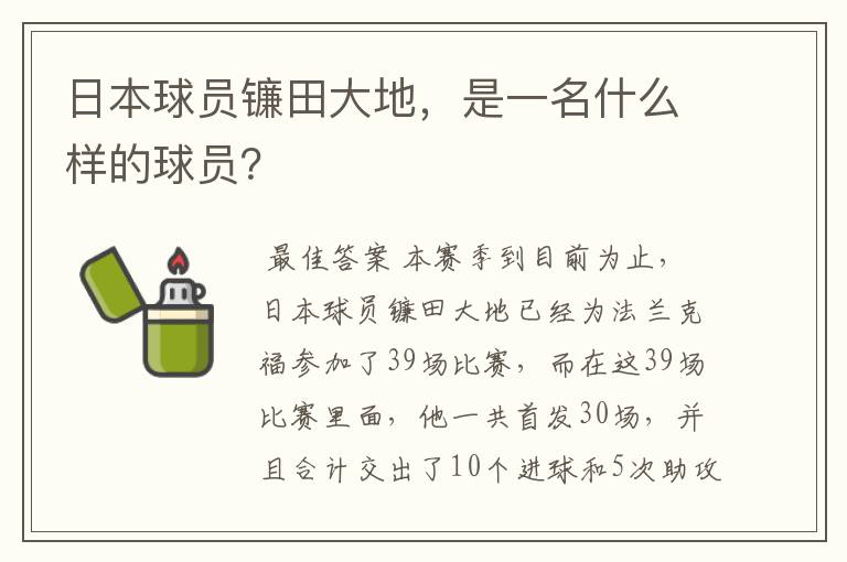 日本球员镰田大地,是一名什么样的球员?