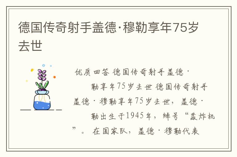 德国传奇射手盖德·穆勒享年75岁去世