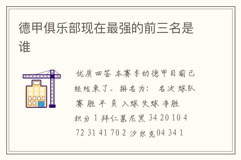 德甲俱乐部现在最强的前三名是谁