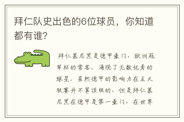 拜仁队史出色的6位球员,你知道都有谁?