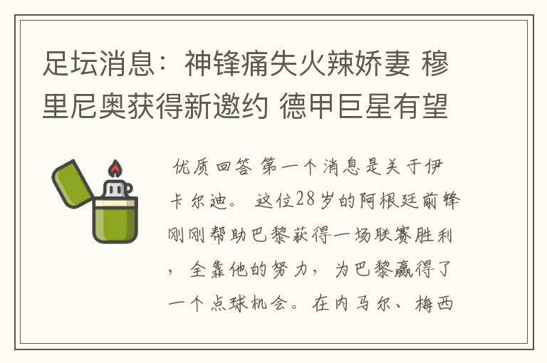 足坛消息:神锋痛失火辣娇妻 穆里尼奥获得新邀约 德甲巨星有望离开