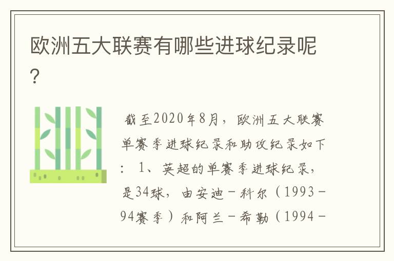 欧洲五大联赛有哪些进球纪录呢?