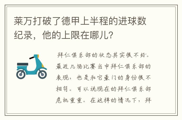 莱万打破了德甲上半程的进球数纪录,他的上限在哪儿?