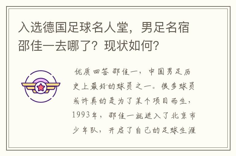 入选德国足球名人堂,男足名宿邵佳一去哪了?现状如何?