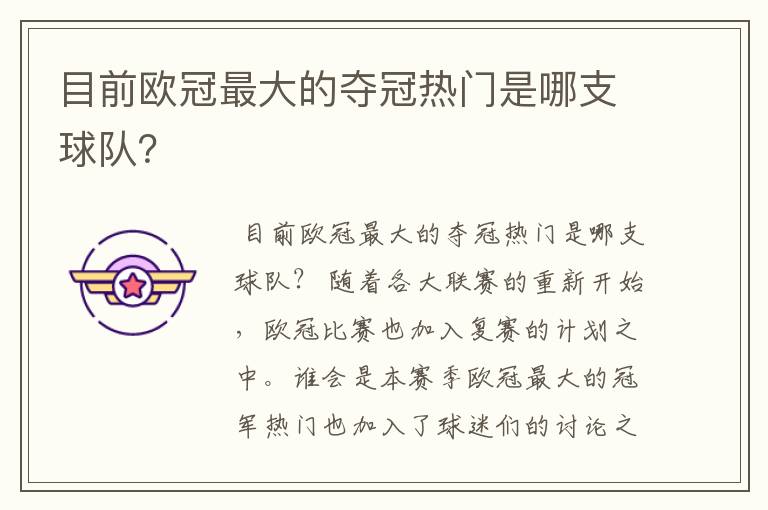 目前欧冠最大的夺冠热门是哪支球队?