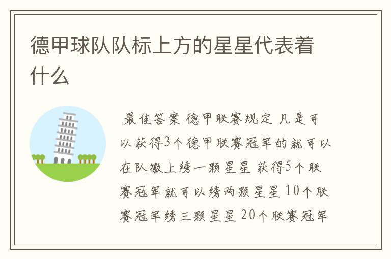 德甲球队队标上方的星星代表着什么