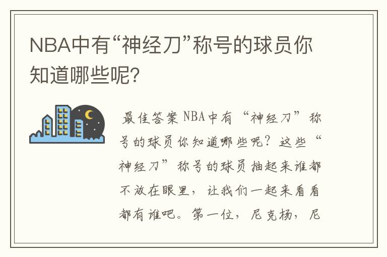 NBA中有“神经刀”称号的球员你知道哪些呢?