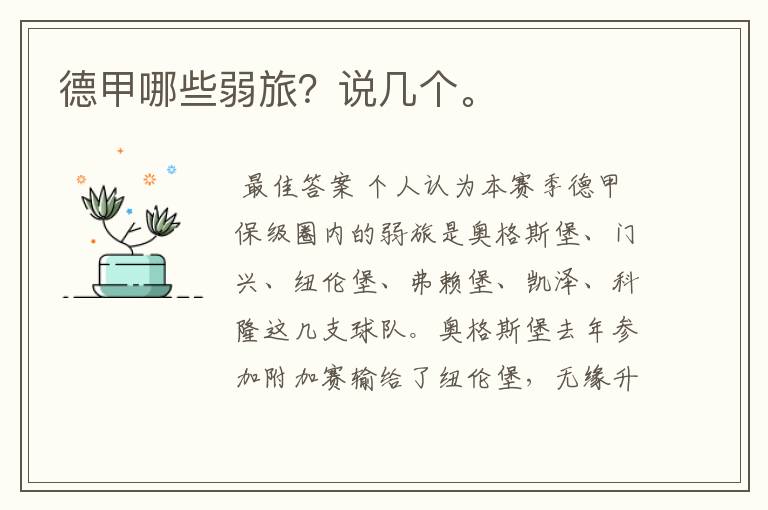 德甲哪些弱旅?说几个。
