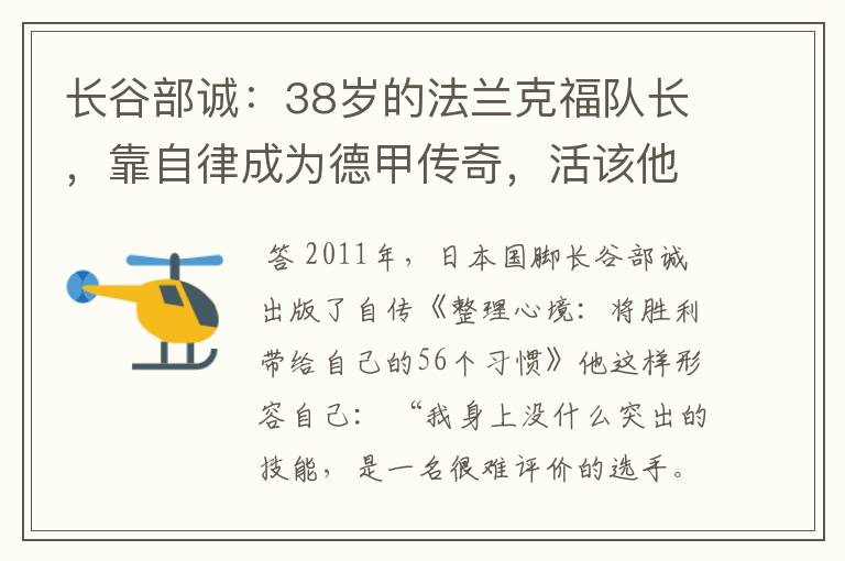 长谷部诚:38岁的法兰克福队长,靠自律成为德甲传奇,活该他成功