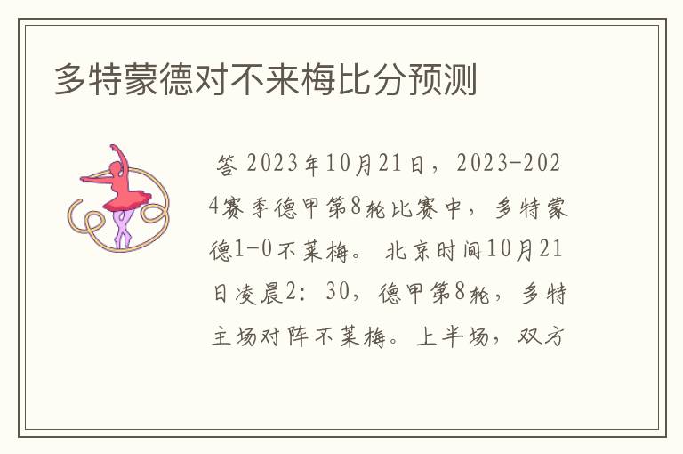 多特蒙德对不来梅比分预测
