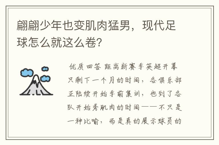 翩翩少年也变肌肉猛男,现代足球怎么就这么卷?