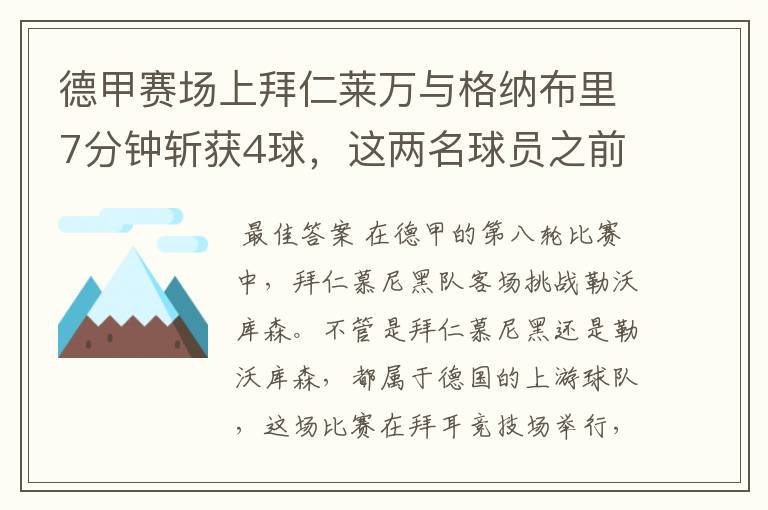 德甲赛场上拜仁莱万与格纳布里7分钟斩获4球,这两名球员之前的战绩如何?