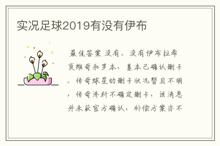 实况足球2019有没有伊布