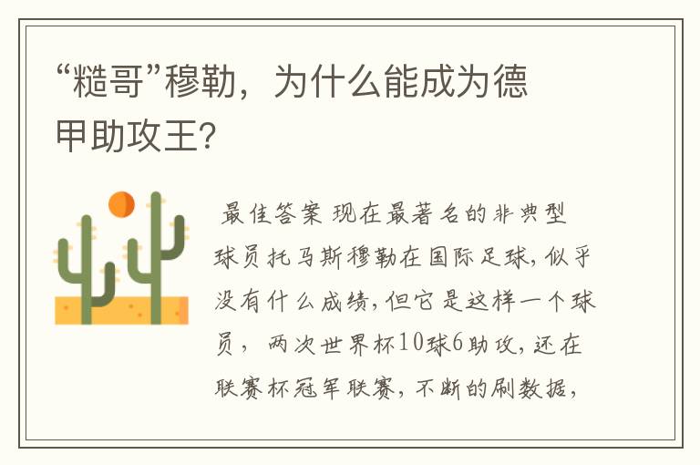 “糙哥”穆勒,为什么能成为德甲助攻王?